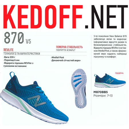 KEDOFF.NET - Кроссовки New Balance M870BB5 Модель 870 V5 REVLITE